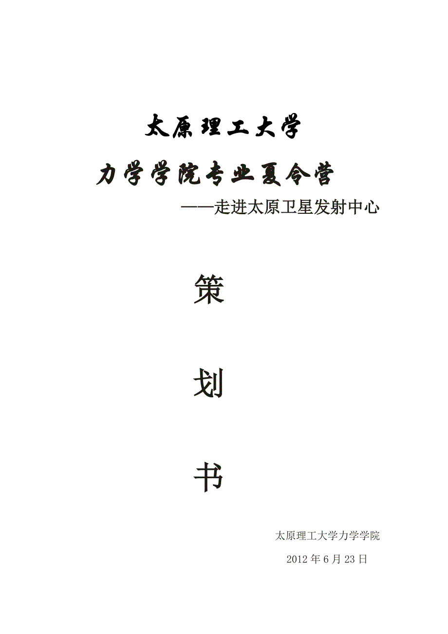 力学学院专业夏令营策划书(1)_第1页