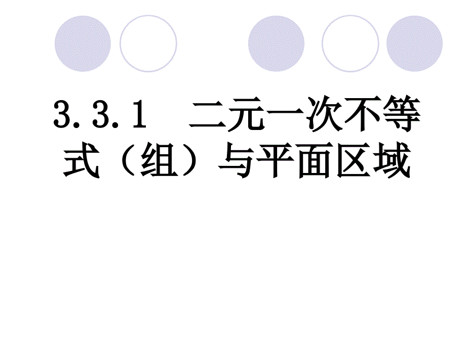 二元一次不等式与简单线性规划问题_第1页