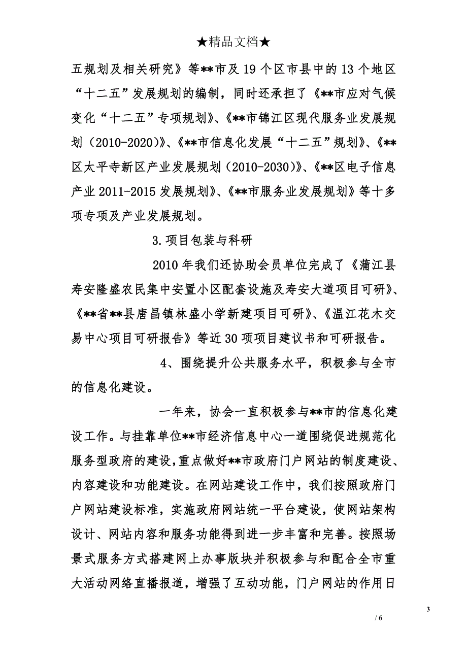 市信息协会2010年度工作总结及2011年工作思路_第3页