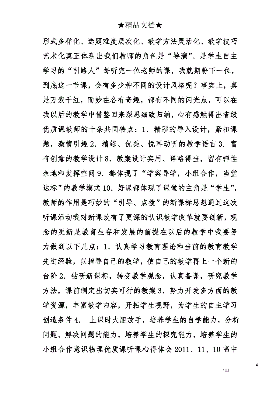 物理课心得体会精选_第4页