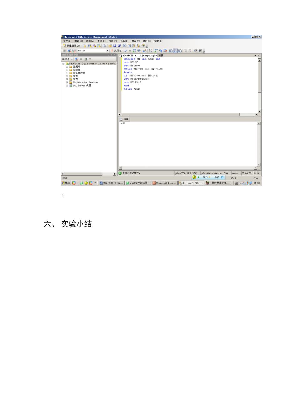 实验一t-sql语言的基本使用(实验报告内容)_第4页