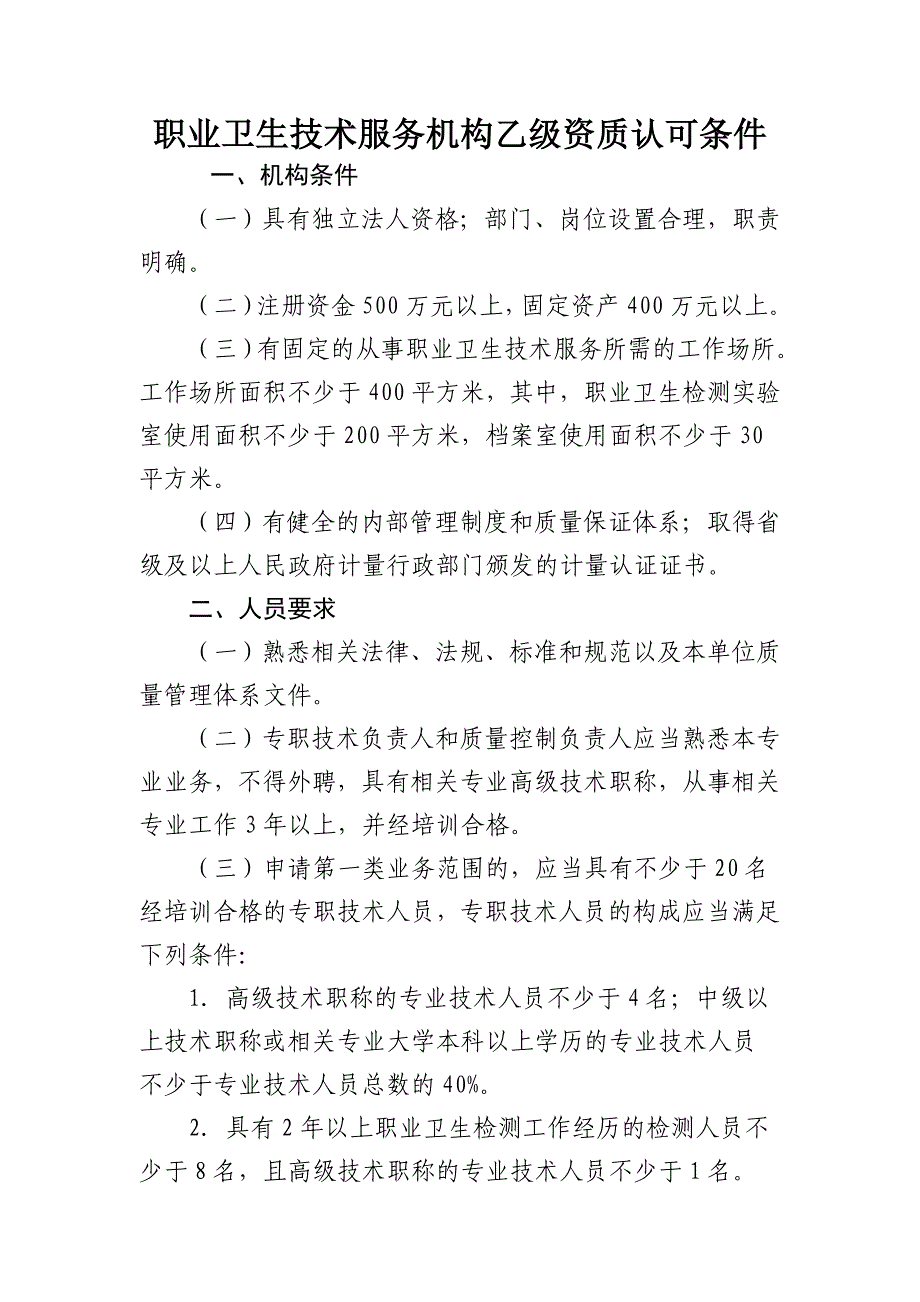 职业卫生技术服务机构乙级资质认可条件_第1页