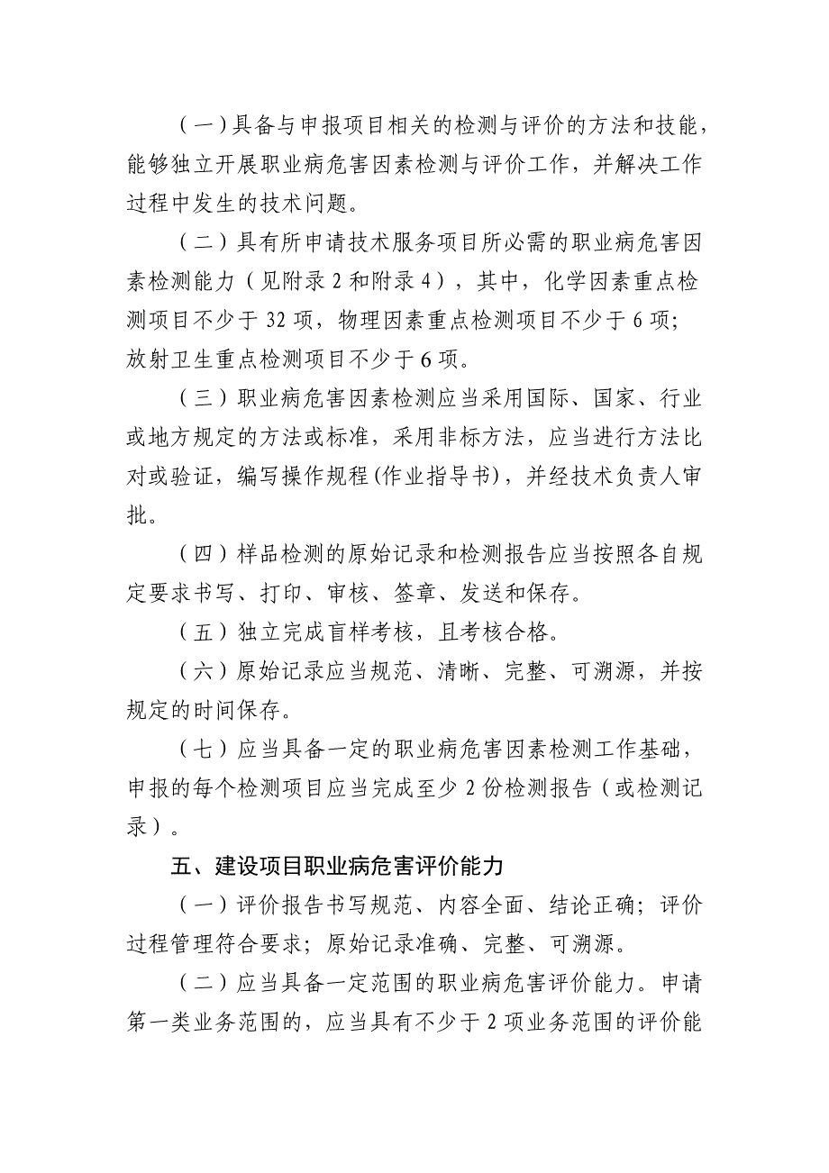 职业卫生技术服务机构乙级资质认可条件_第4页