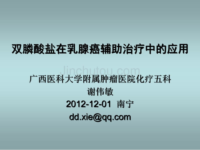 [临床医学]0 0 双膦酸盐在乳腺癌辅助治疗中的应用 02 2012-12-01 南宁_第1页