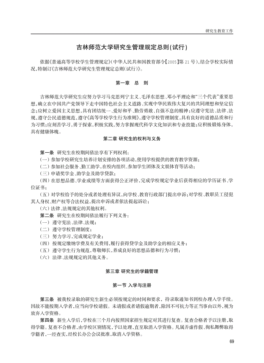 吉林师范大学研究生管理规定总则渊试行冤_第1页