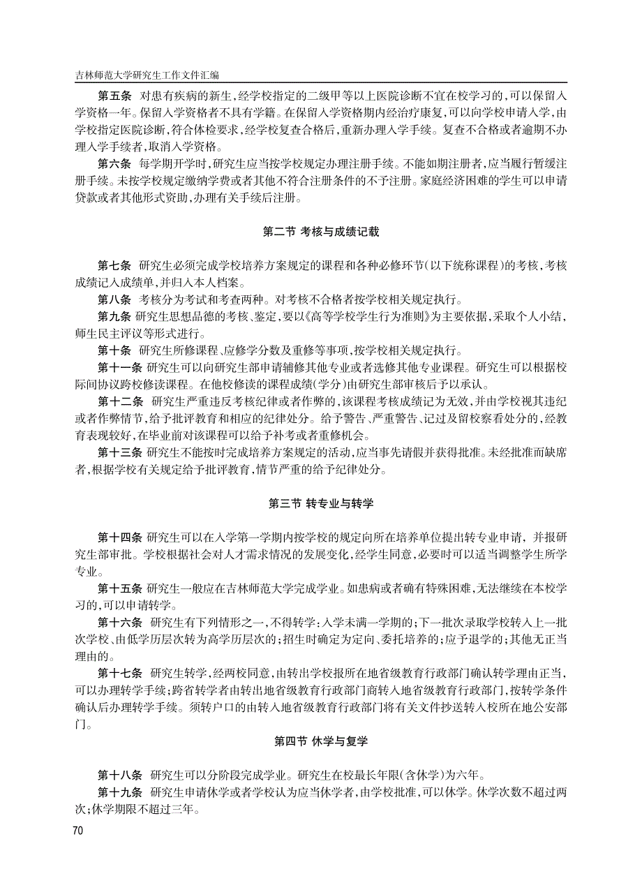 吉林师范大学研究生管理规定总则渊试行冤_第2页