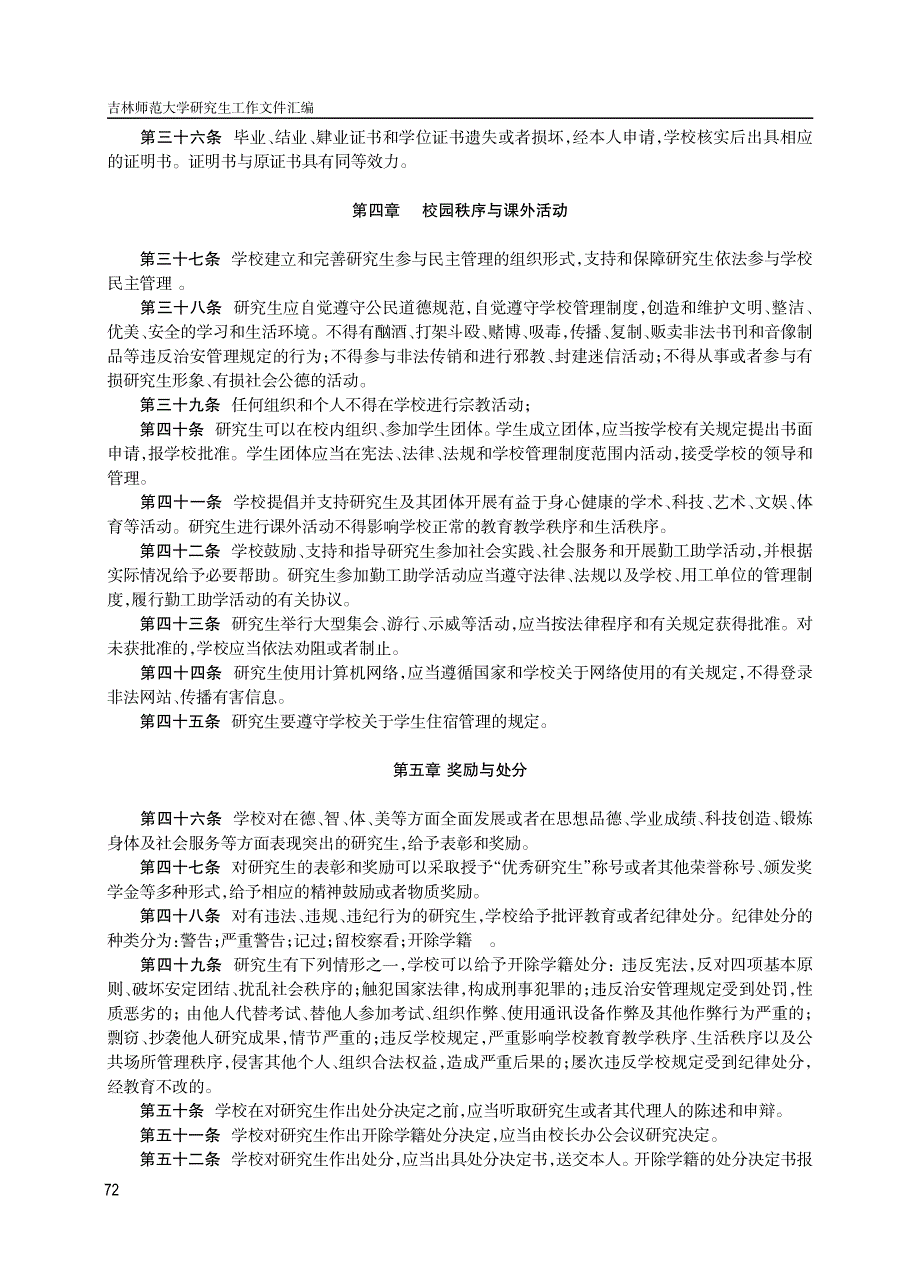 吉林师范大学研究生管理规定总则渊试行冤_第4页