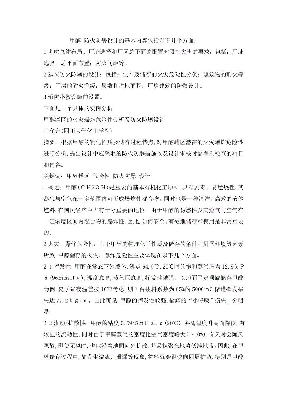 甲醇 防火防爆设计的基本内容包括以下几个方面_第1页