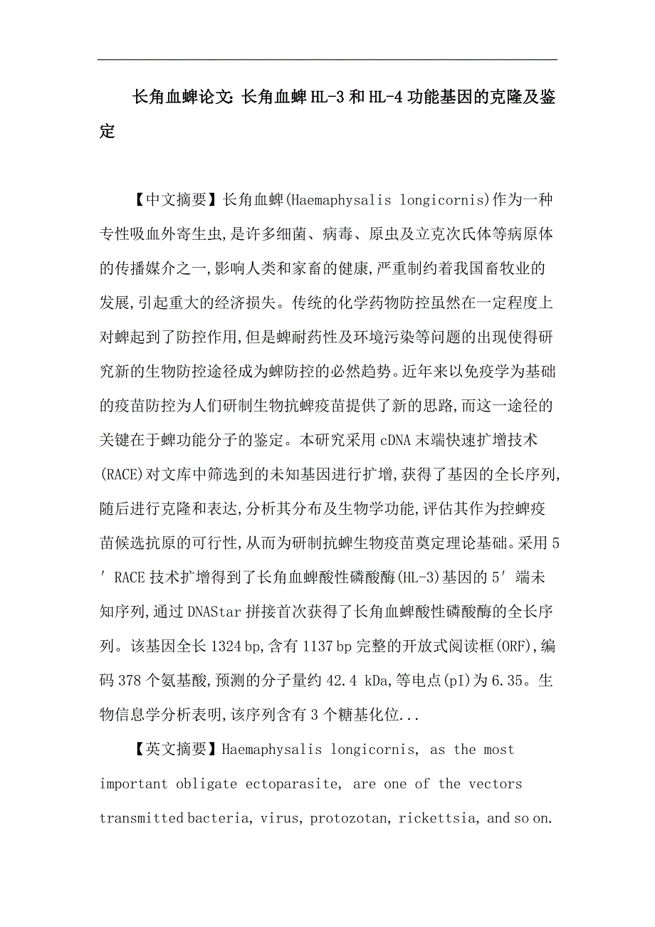 长角血蜱论文：长角血蜱 race扩增 反应原性 相对定量 功能特性_第1页