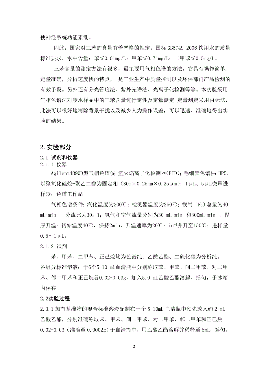 废水中三苯含量的气相色谱分析_第2页