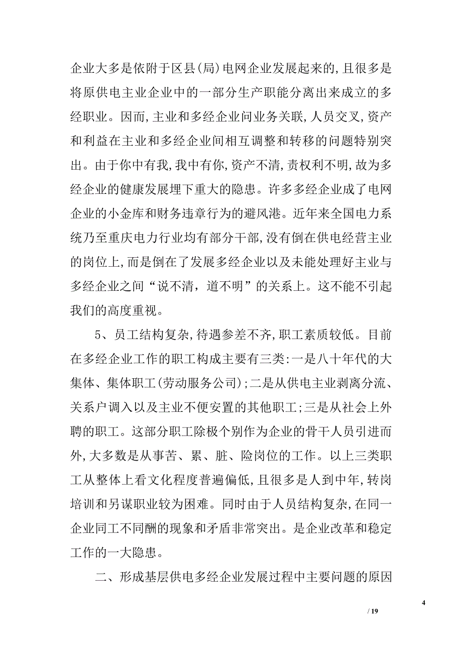 规范发展基层供电多经企业的思考精选_第4页