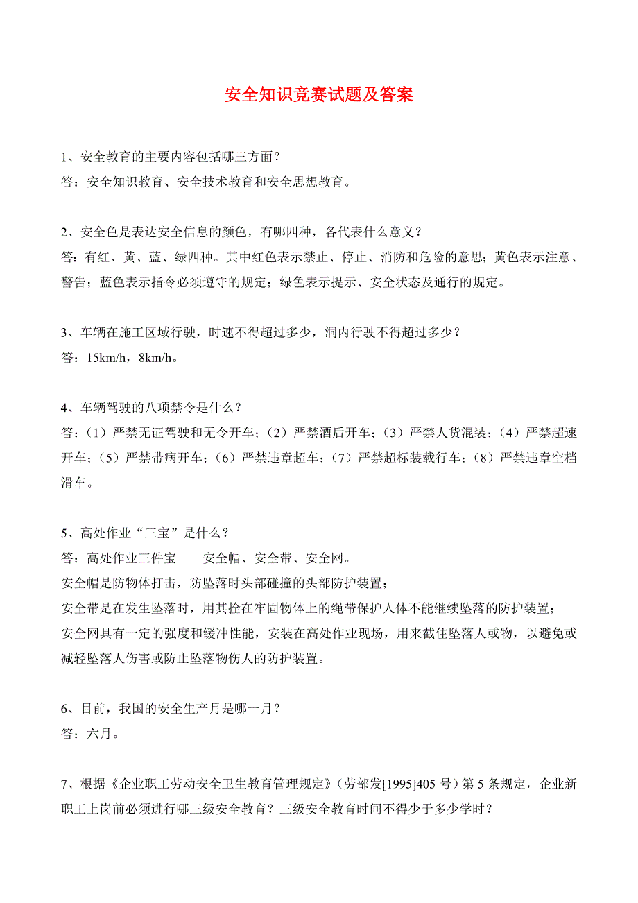 安全知识竞赛试题及答案(SH)_第1页