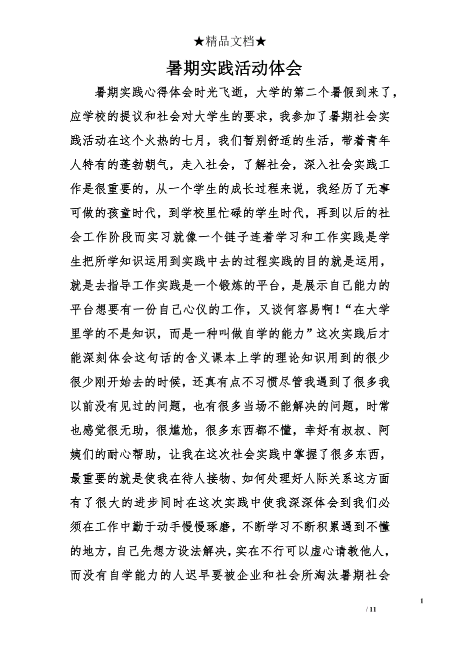 暑期实践活动体会精选_第1页