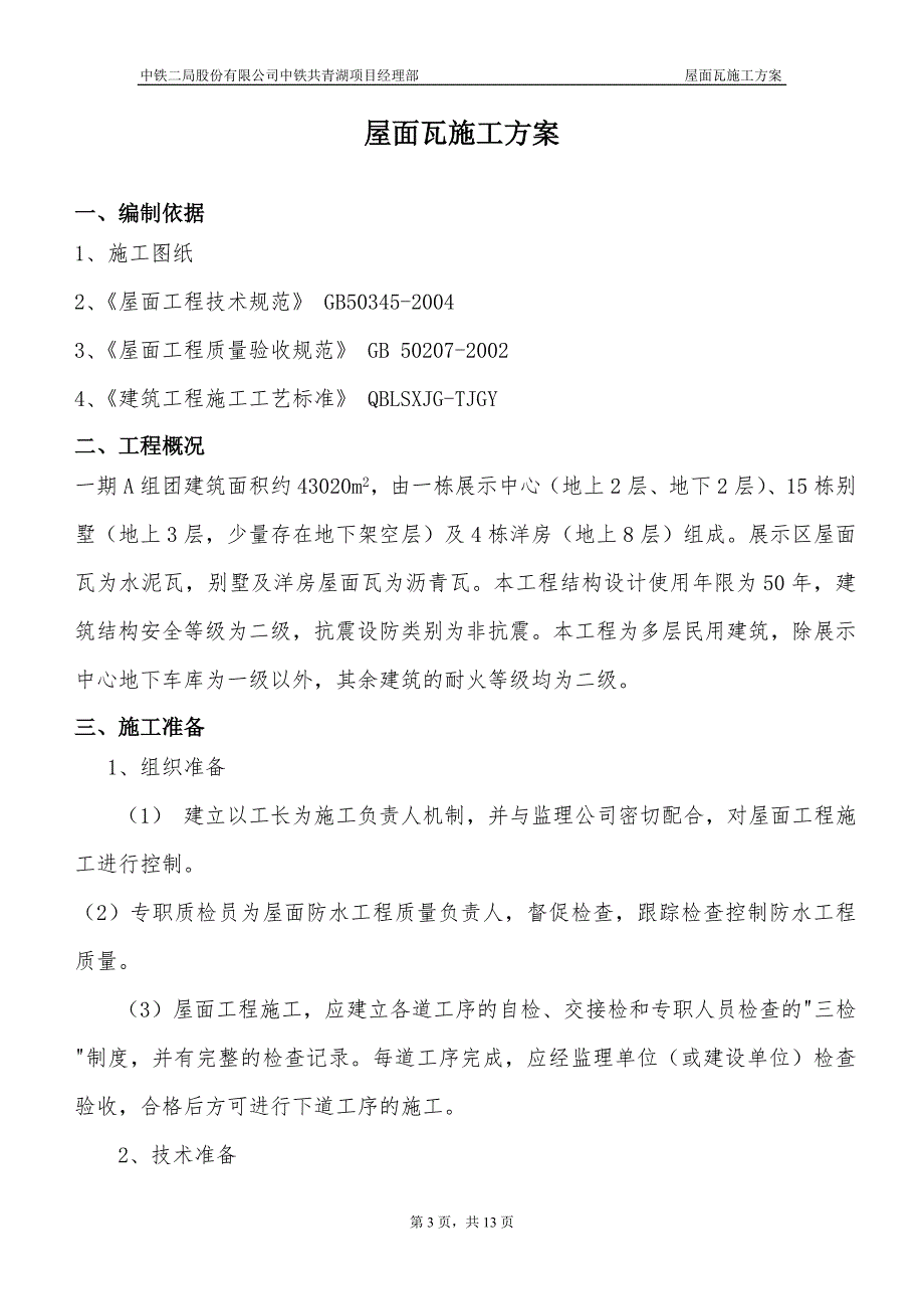 屋面瓦工方案修改_第3页