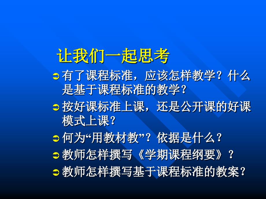 崔允漷——基于课程标准的教学_第3页