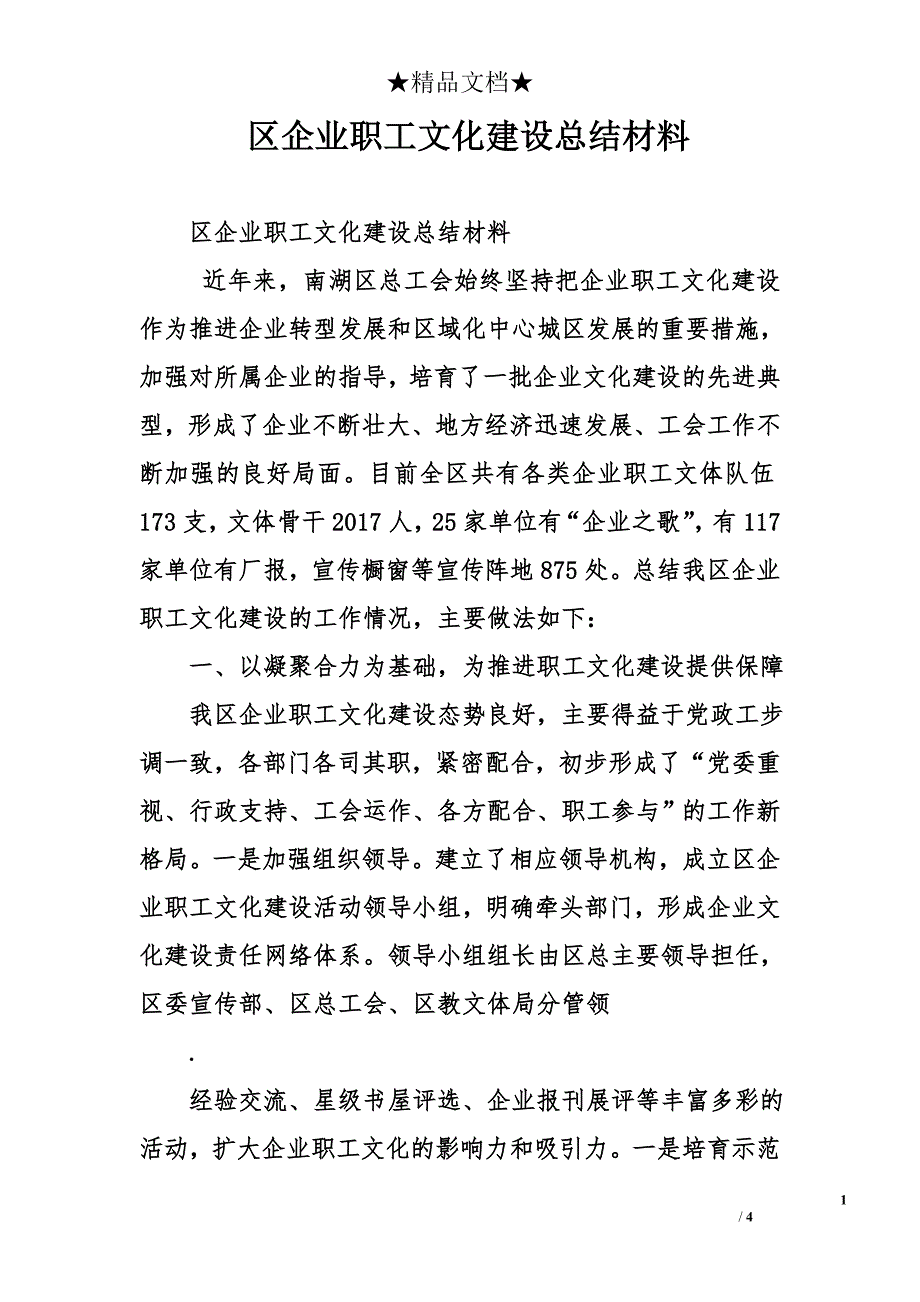 区企业职工文化建设总结材料_第1页