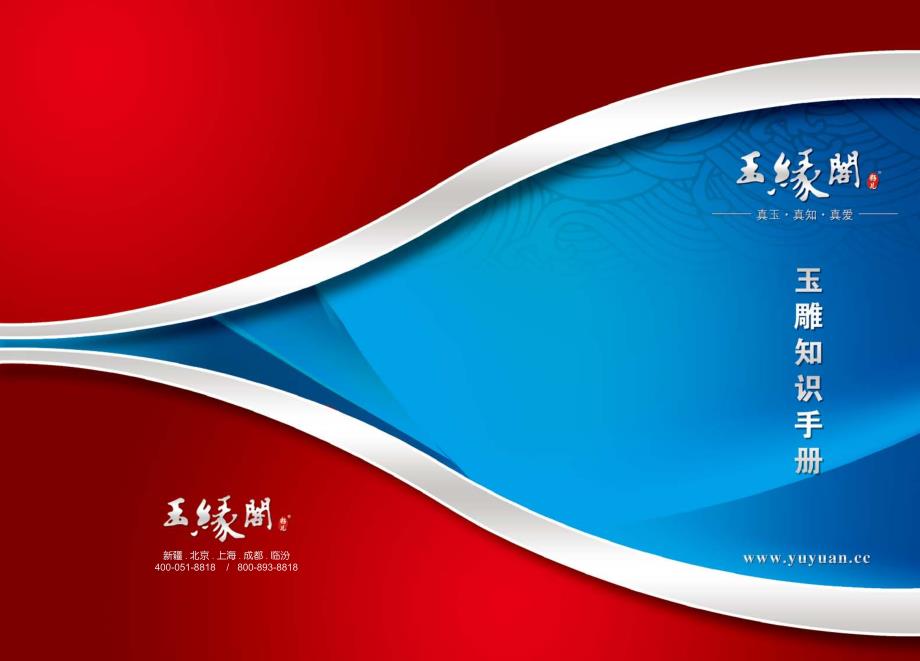 玉缘阁《玉雕知识手册》_第1页