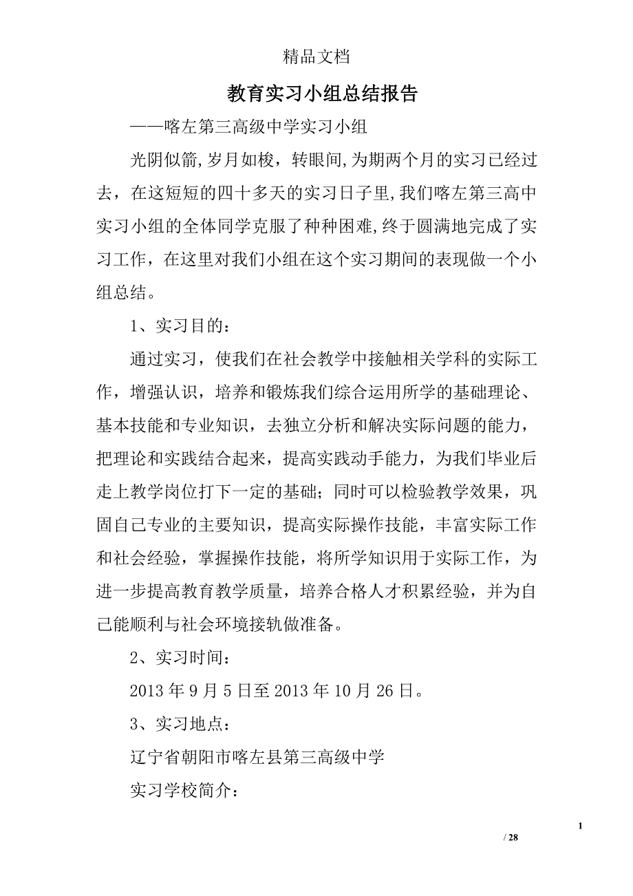 教育实习小组总结报告精选 _第1页