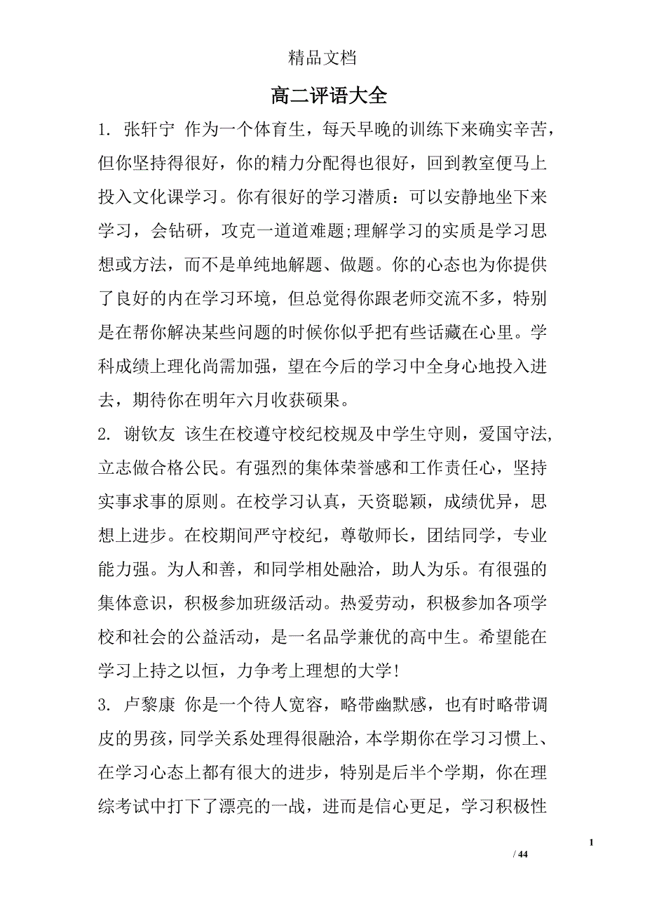 高二评语大全精选_第1页