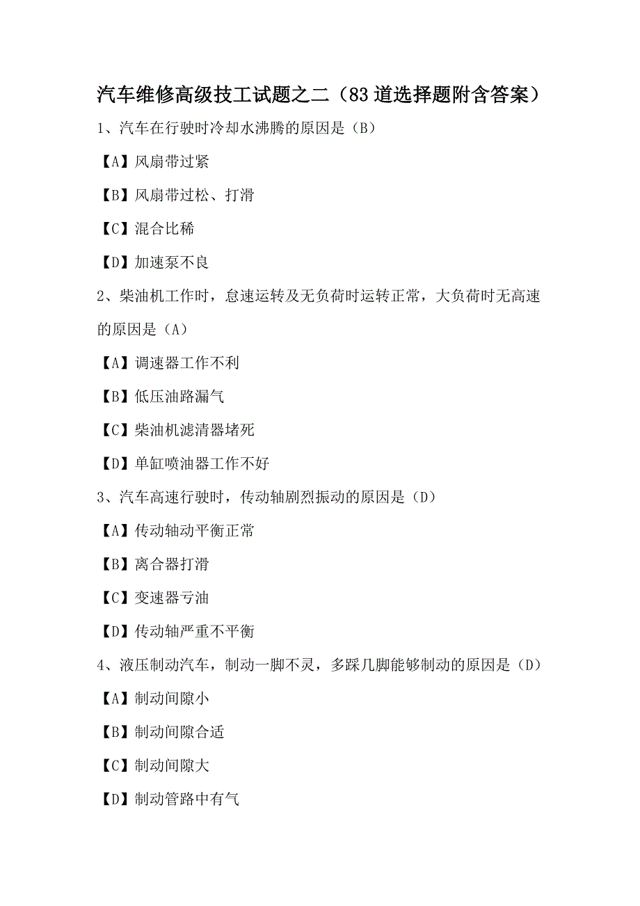 高级汽车修理技师试题系列二(包含答案)_第1页