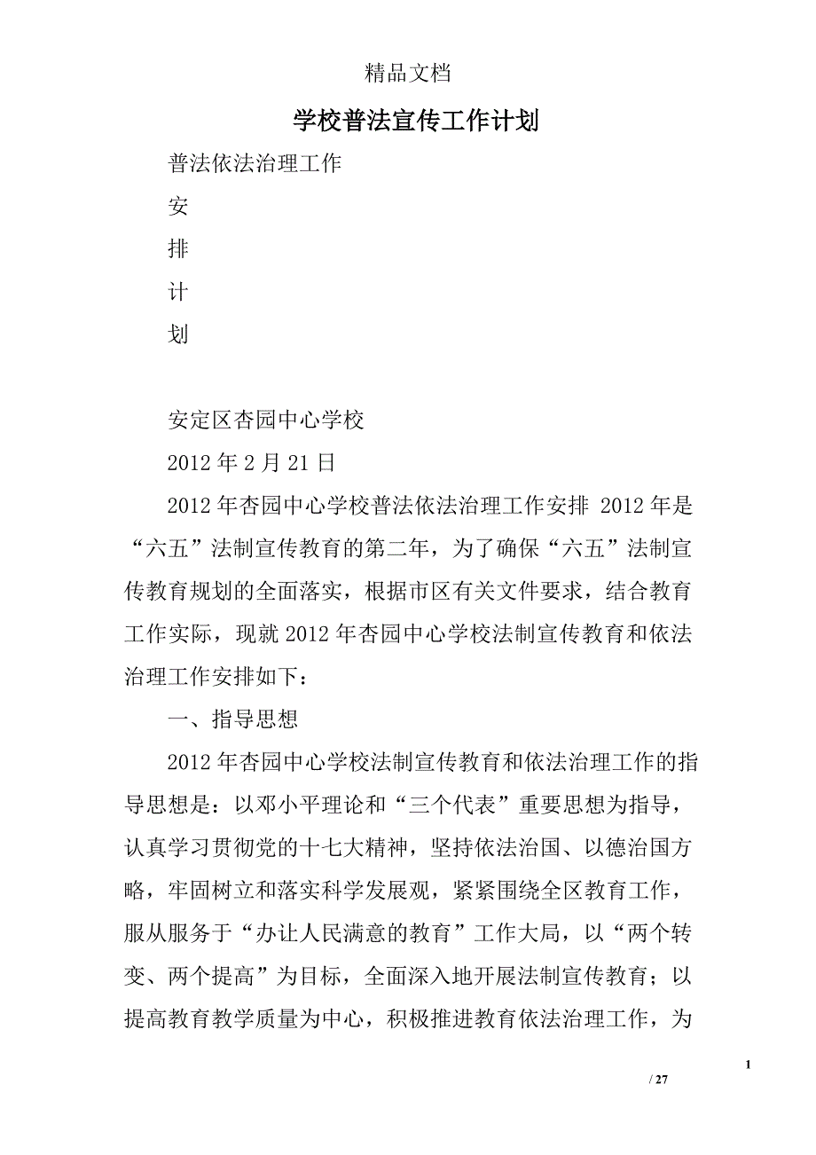 学校普法宣传工作计划精选 _第1页