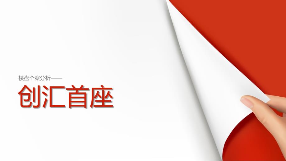 创汇首座个案分析_第1页
