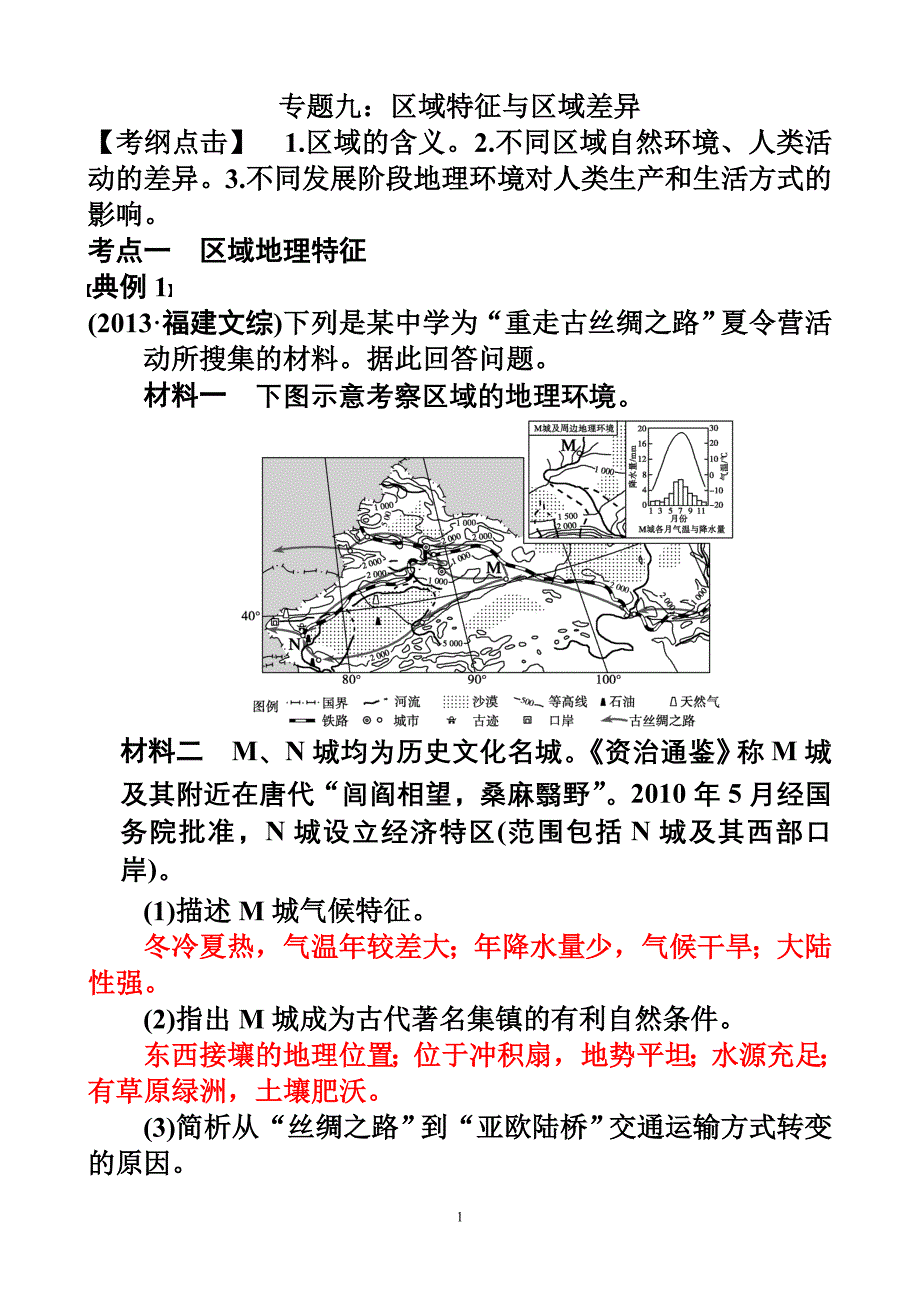 区域特征与区域差异_第1页