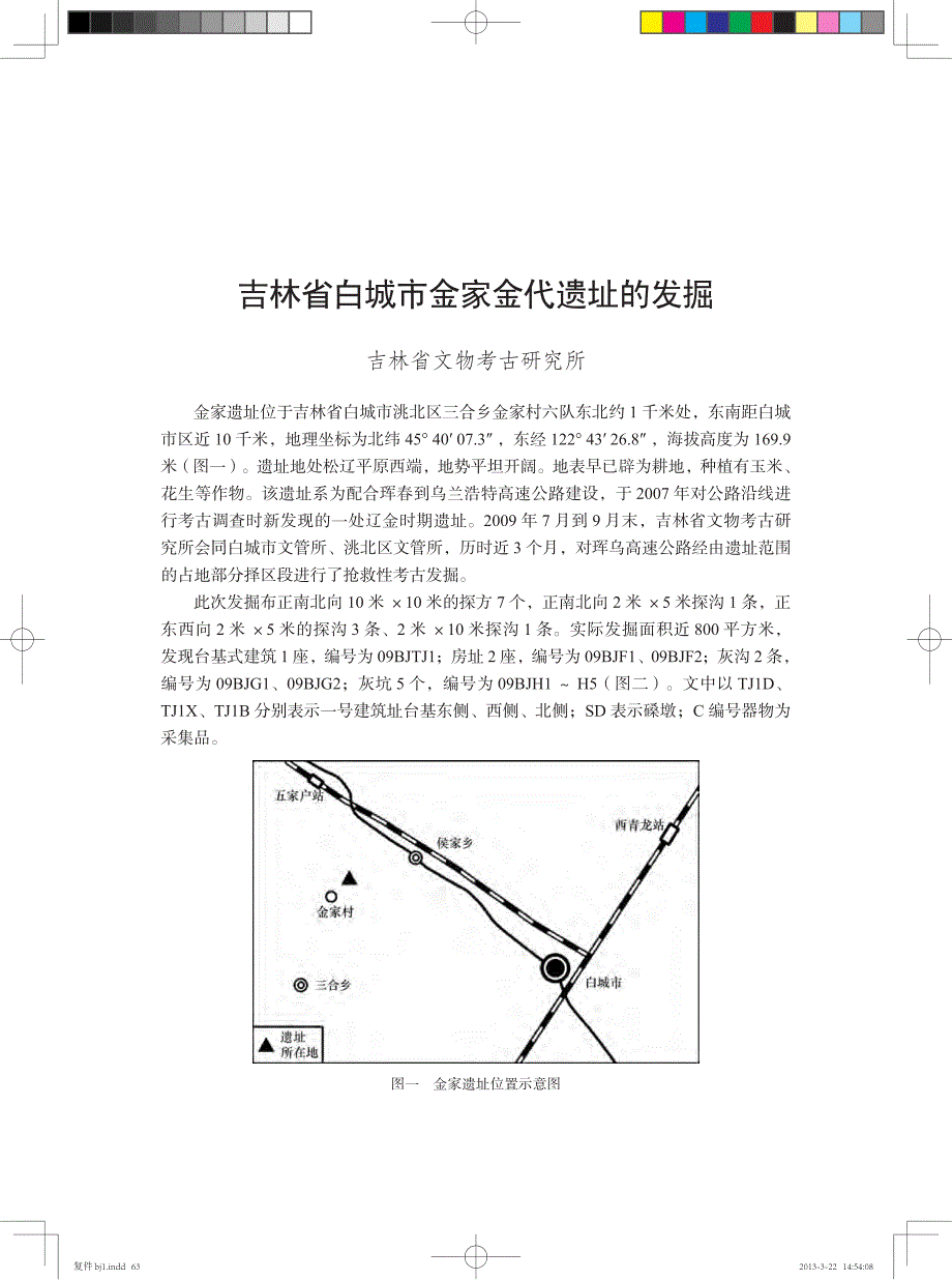 吉林省白城市金家金代遗址的发掘_第1页
