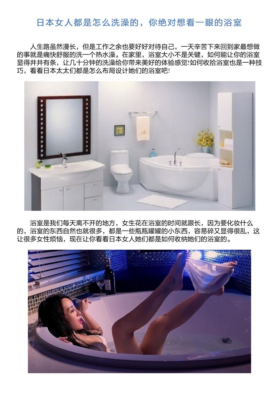 日本女人都是怎么洗澡的,你绝对想看一眼的浴室_第1页