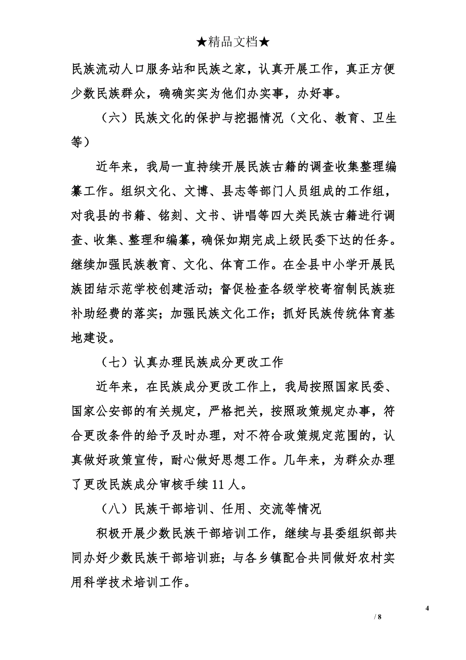 县政府关于民族工作情况报告_第4页