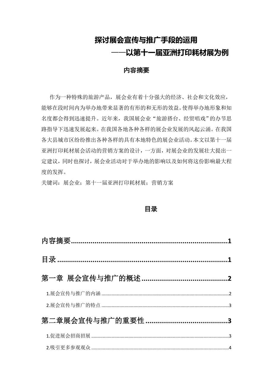 探讨展会宣传与推广手段的运用_第1页