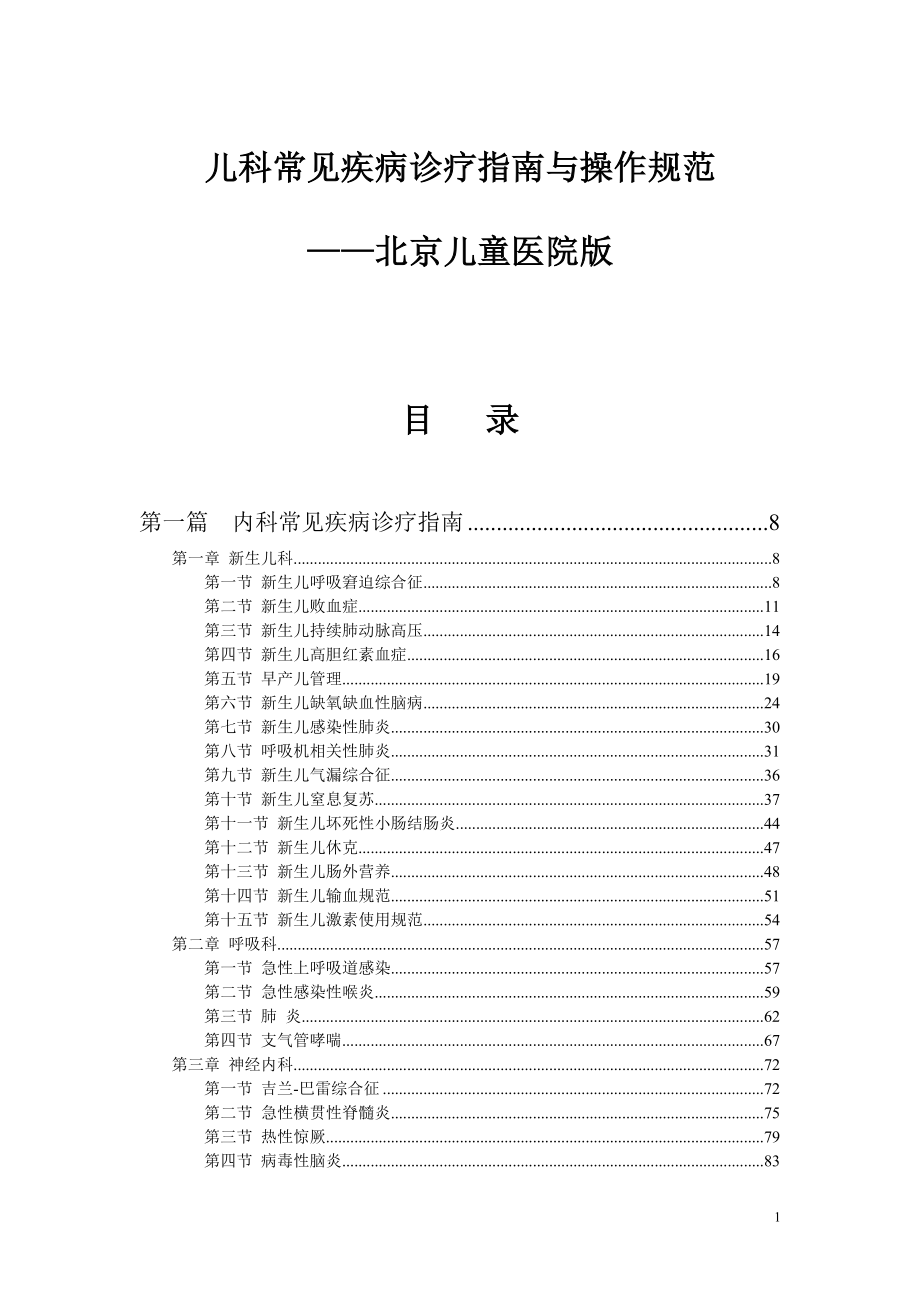 2014儿科常见疾病诊疗指南与操作规范(北京儿童医院版)_第1页
