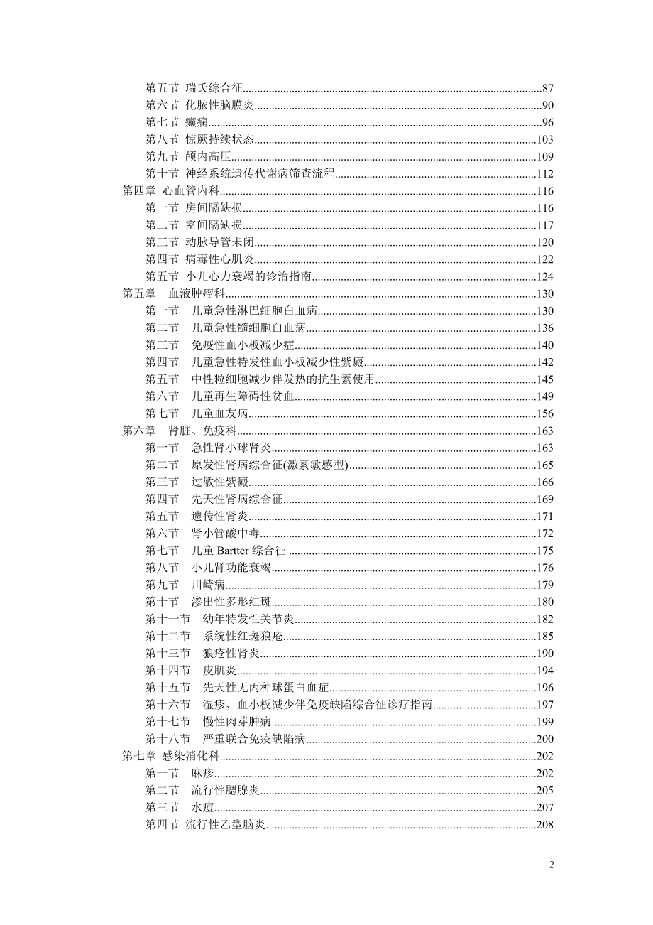 2014儿科常见疾病诊疗指南与操作规范(北京儿童医院版)_第2页