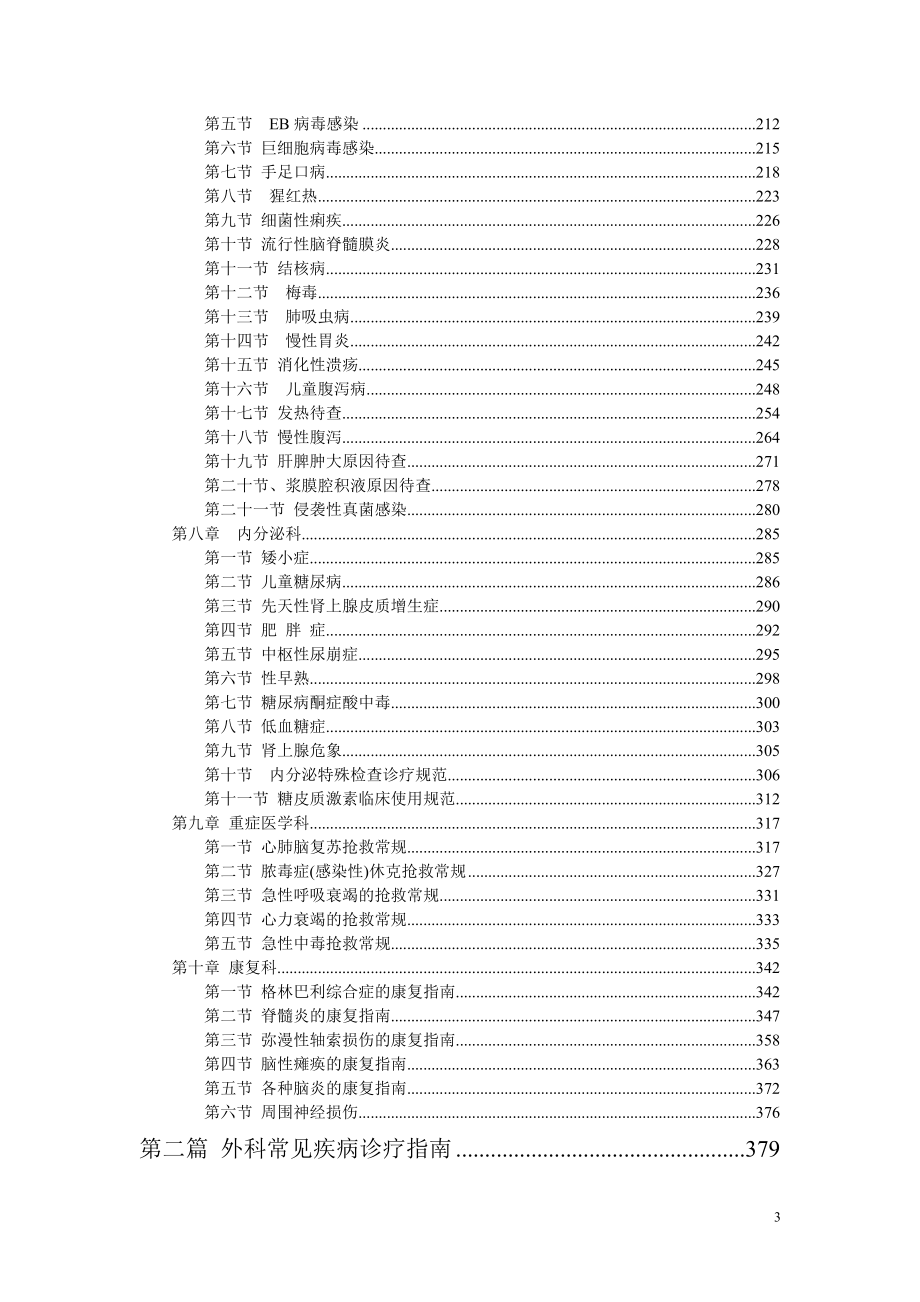 2014儿科常见疾病诊疗指南与操作规范(北京儿童医院版)_第3页