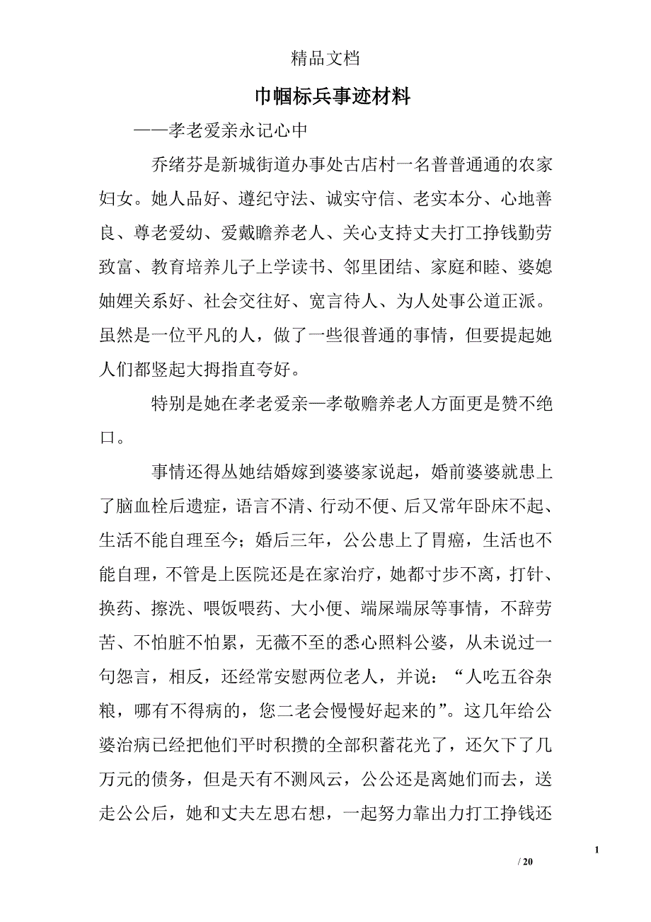 巾帼标兵事迹材料精选 _第1页