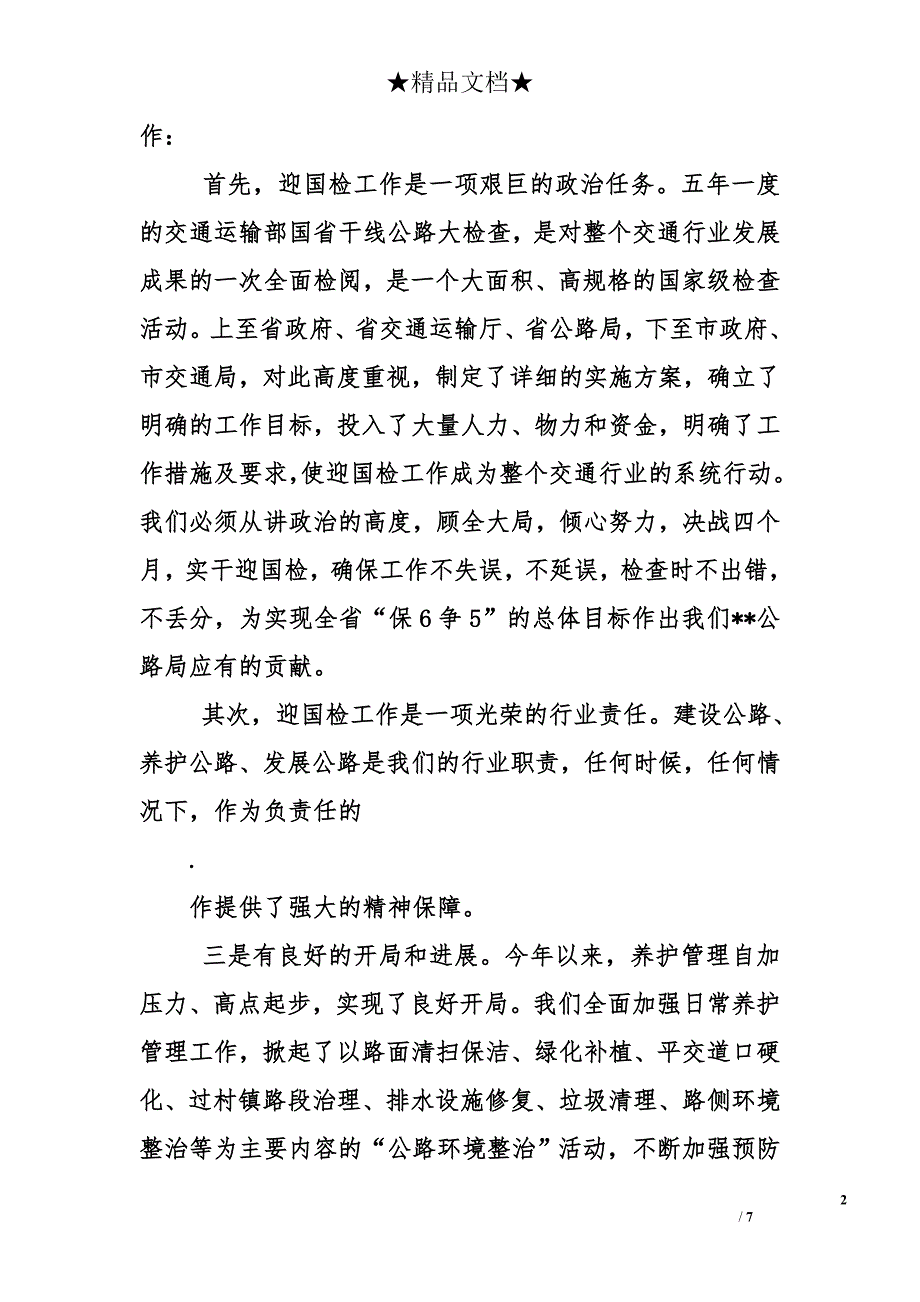 公路局长在迎国检工作会议上的总结讲话_第2页