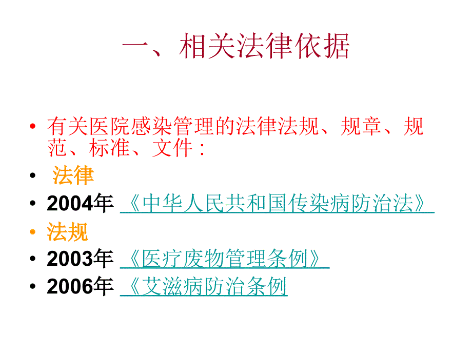 医院感染与监督管理_第2页