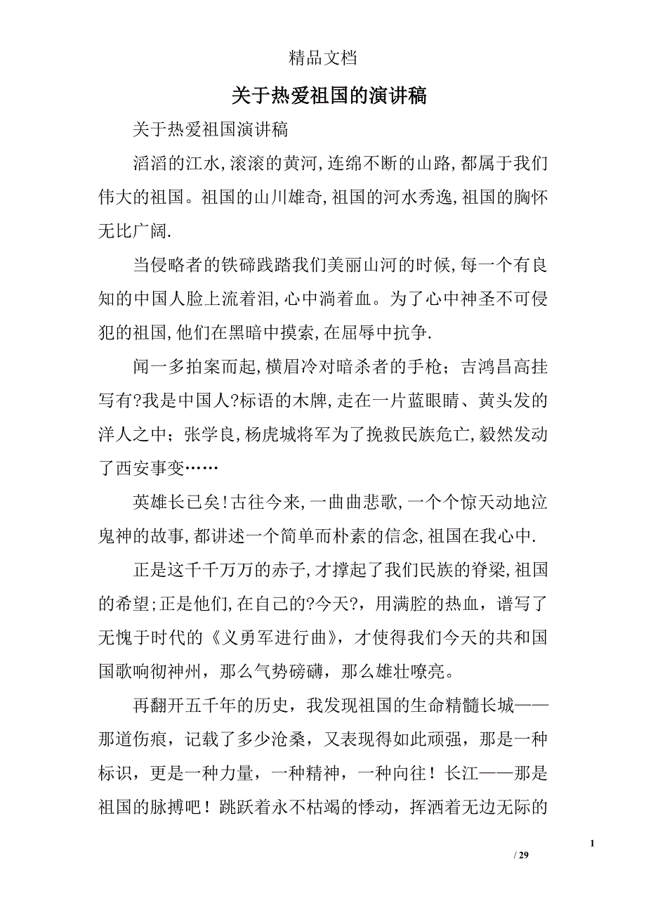 关于热爱祖国的演讲稿_1精选 _第1页