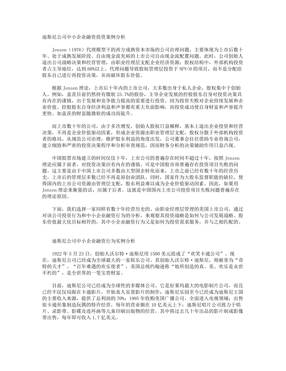 迪斯尼公司中小企业融资投资案例分析_第1页