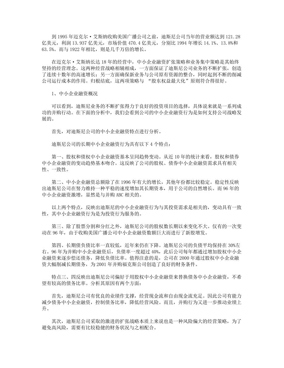 迪斯尼公司中小企业融资投资案例分析_第2页