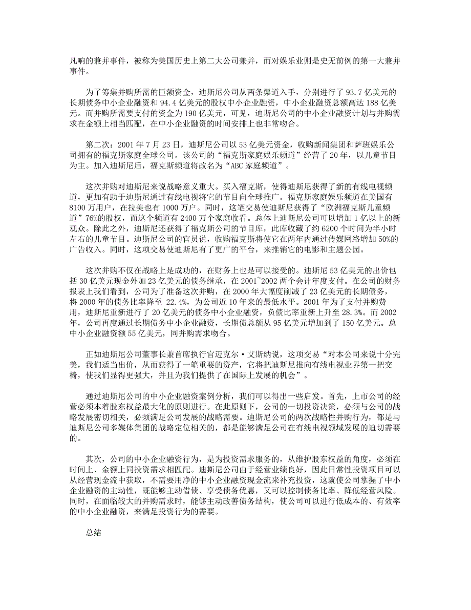 迪斯尼公司中小企业融资投资案例分析_第4页