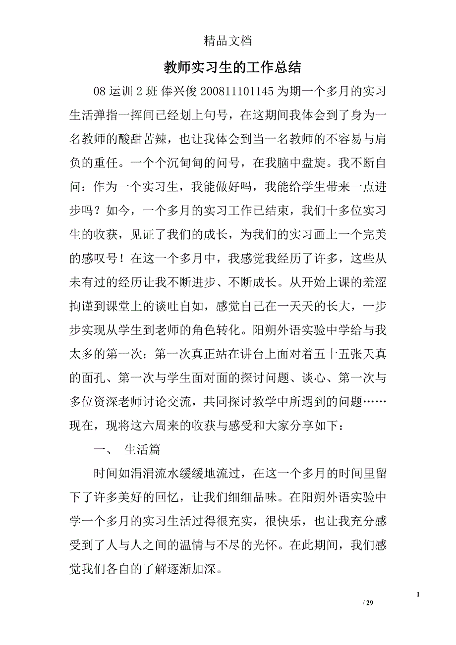 教师实习生的工作总结精选 _第1页