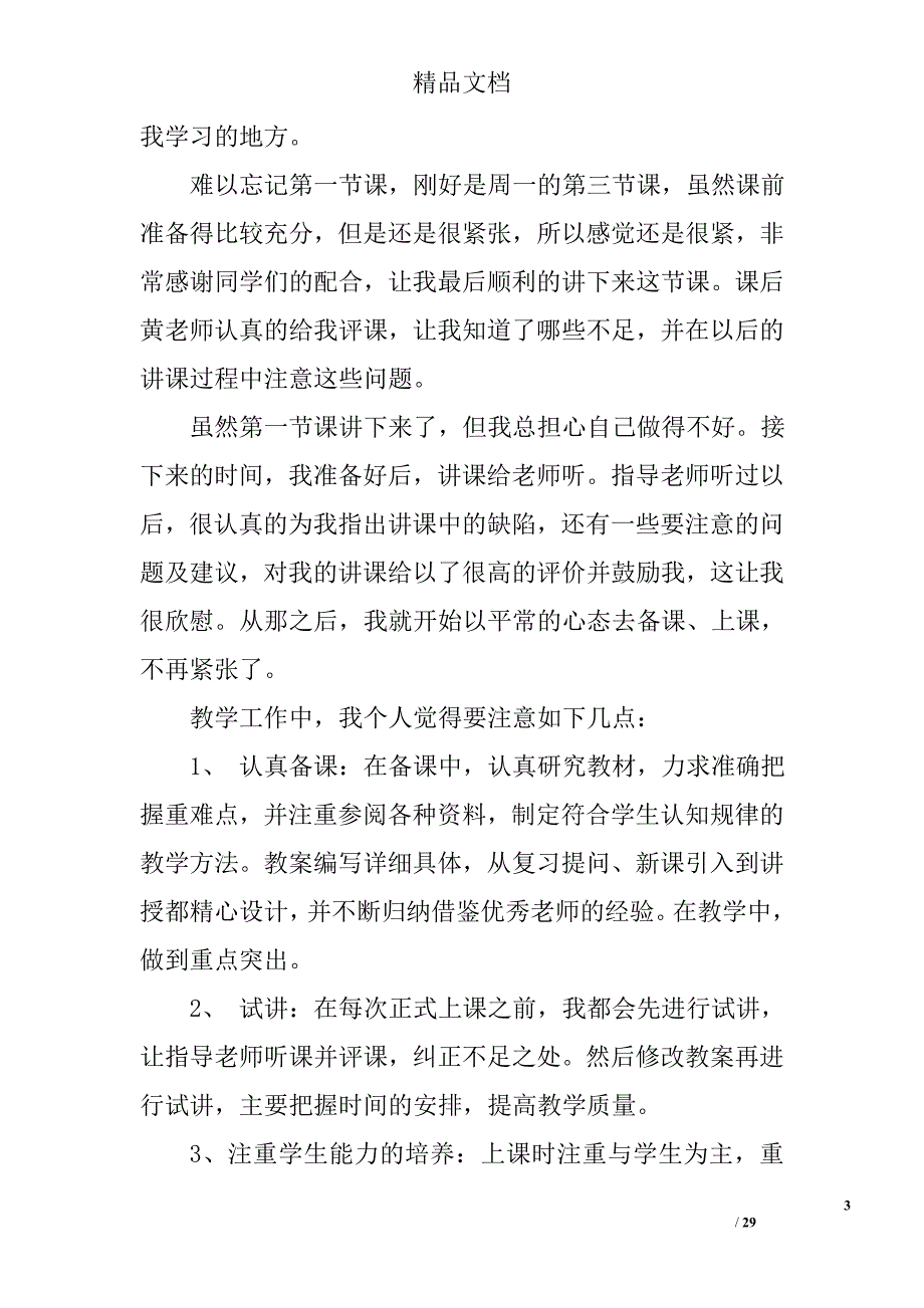 教师实习生的工作总结精选 _第3页