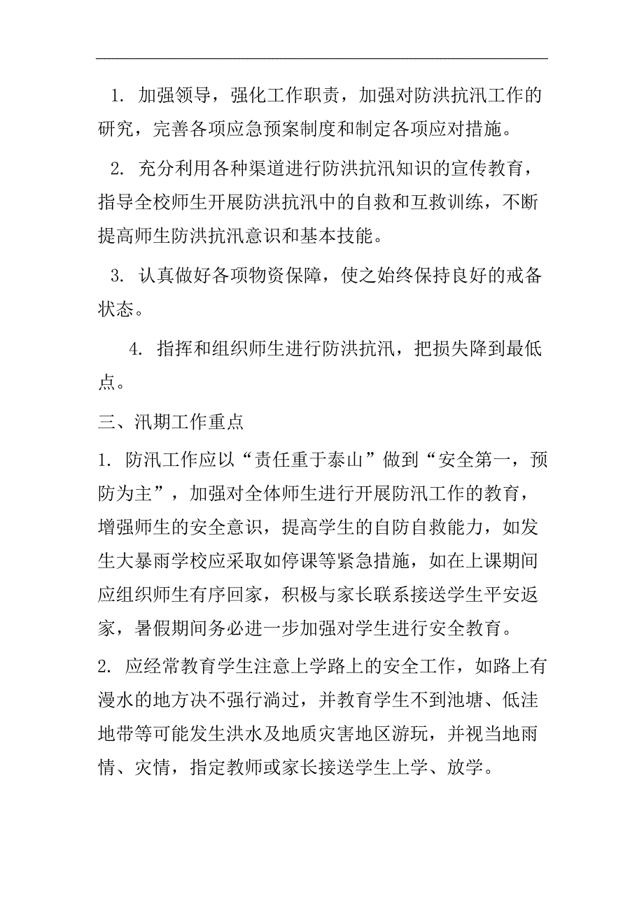 石里小学防汛应急预案_第2页