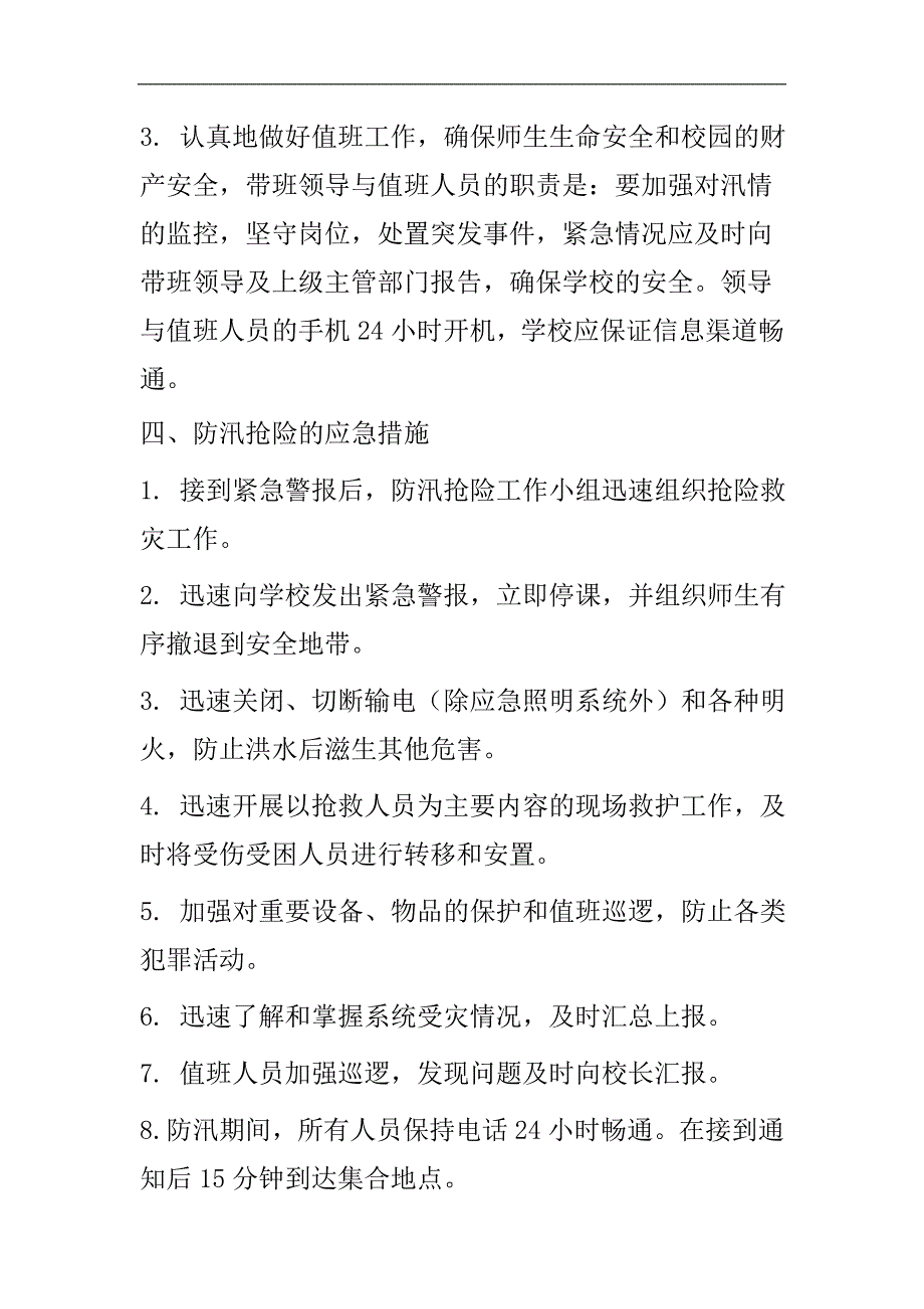 石里小学防汛应急预案_第3页