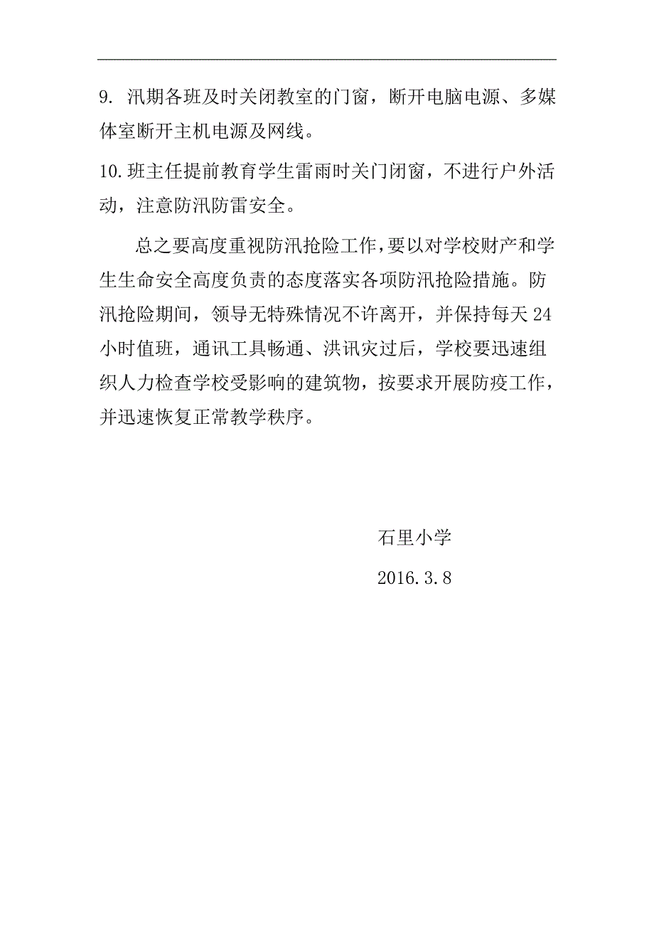 石里小学防汛应急预案_第4页