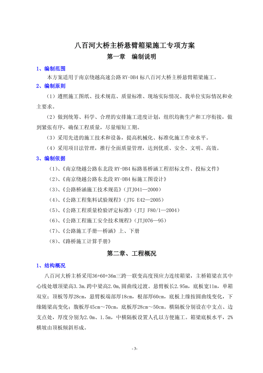 八百河、冶山铁路大桥主桥悬臂箱梁实施性施工方案1_第3页