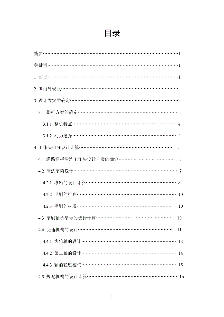 滚筒式城市道路栅栏清洗机设计_第1页