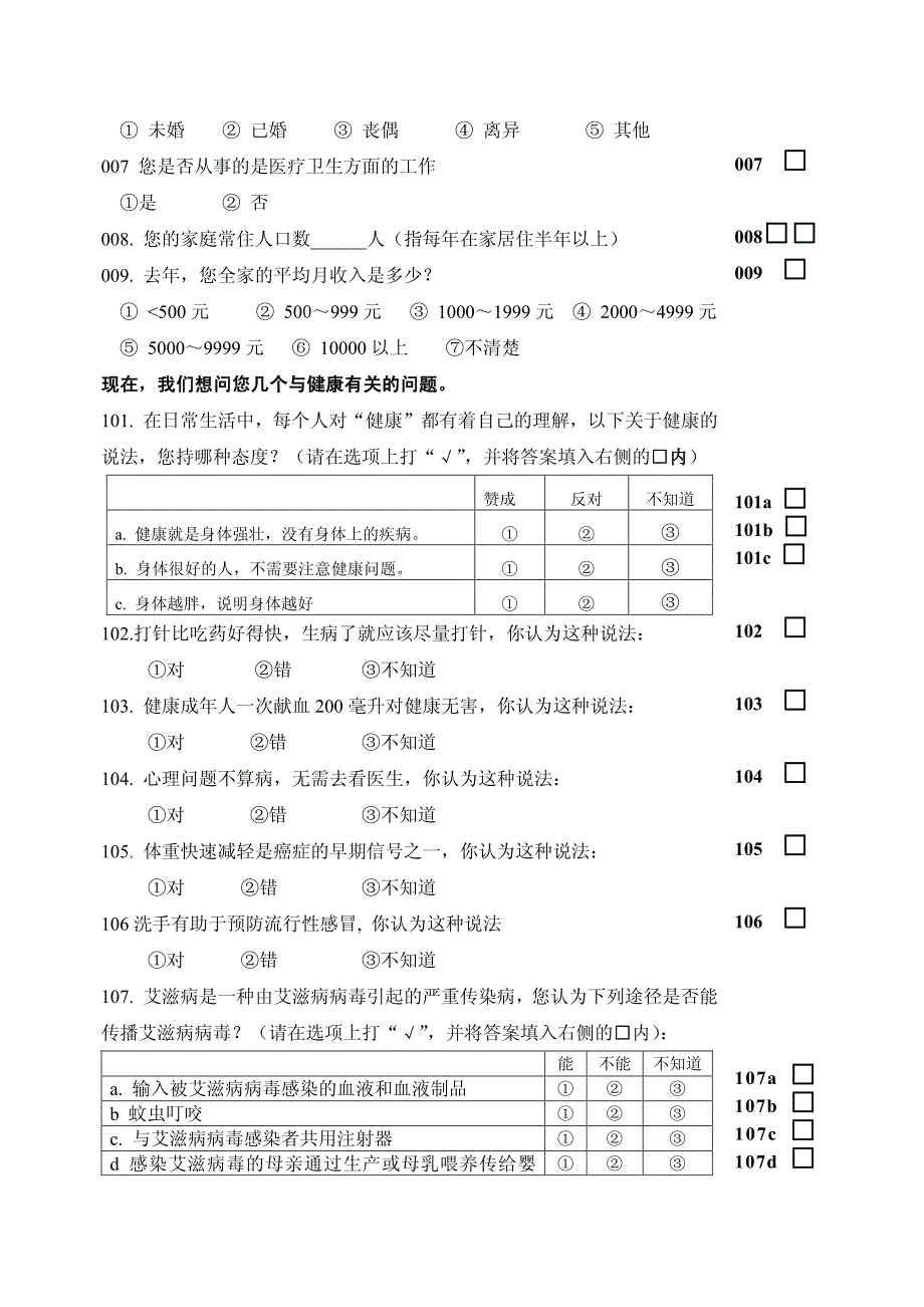 中国健康教育中心(健康素养调查问卷)_第2页