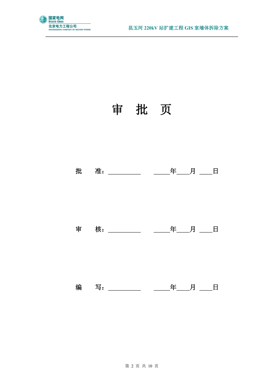 主变压器基础标准工艺实施方案_第2页